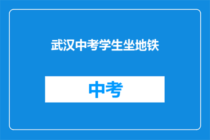 武汉中考学生坐地铁
