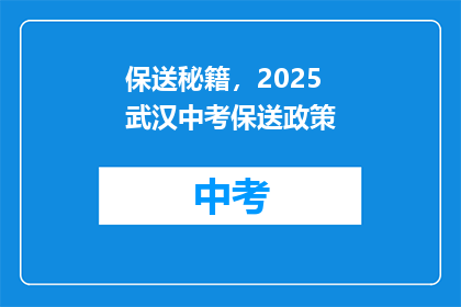 保送秘籍，2025武汉中考保送政策