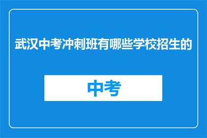 武汉中考冲刺班有哪些学校招生的