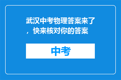 武汉中考物理答案来了，快来核对你的答案