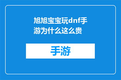 旭旭宝宝玩dnf手游为什么这么贵