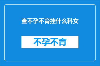 查不孕不育挂什么科女
