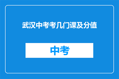 武汉中考考几门课及分值