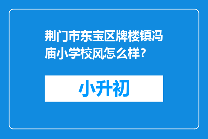 荆门市东宝区牌楼镇冯庙小学校风怎么样？
