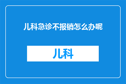 儿科急诊不报销怎么办呢