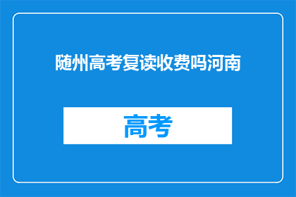 随州高考复读收费吗河南