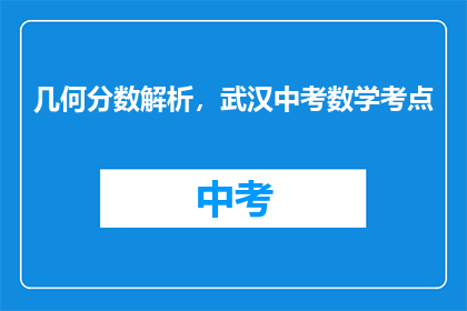 几何分数解析，武汉中考数学考点