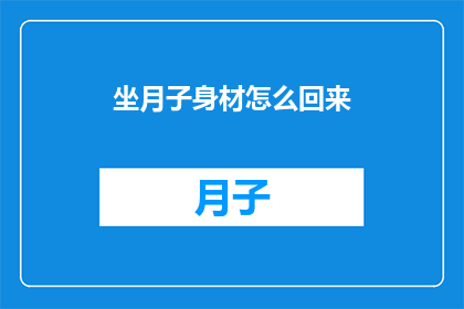 坐月子身材怎么回来
