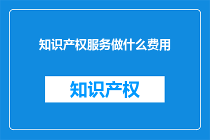知识产权服务做什么费用