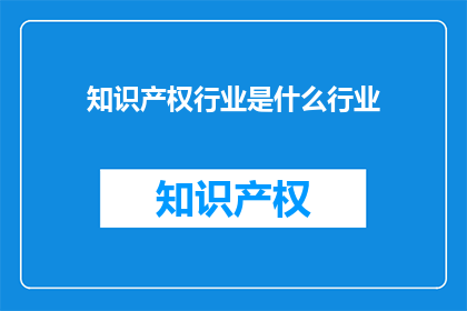 知识产权行业是什么行业