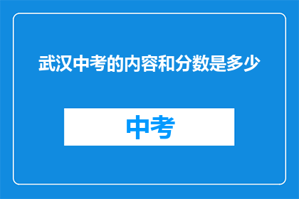 武汉中考的内容和分数是多少