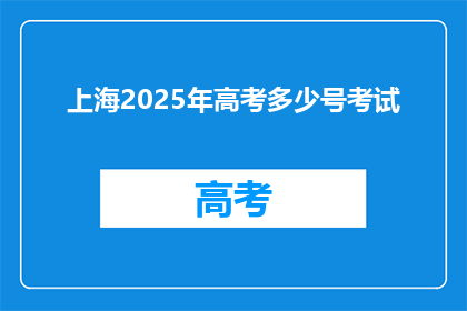 上海2025年高考多少号考试