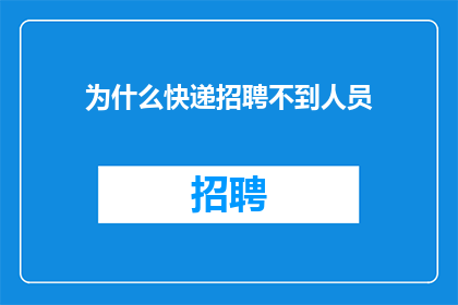 为什么快递招聘不到人员