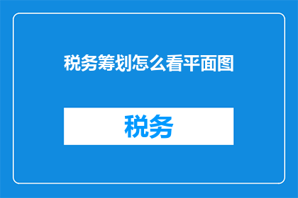 税务筹划怎么看平面图
