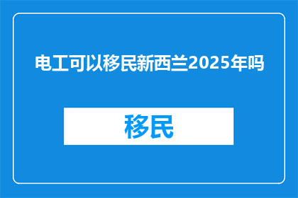 电工可以移民新西兰2025年吗