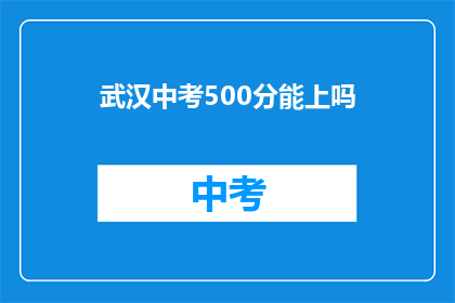 武汉中考500分能上吗