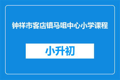 钟祥市客店镇马咀中心小学课程