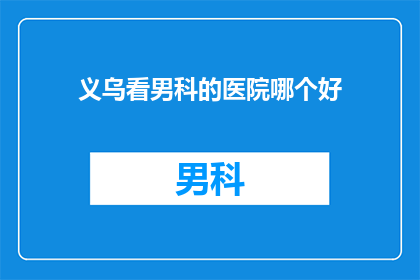 义乌看男科的医院哪个好