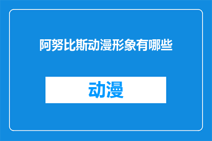阿努比斯动漫形象有哪些