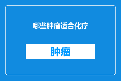 哪些肿瘤适合化疗
