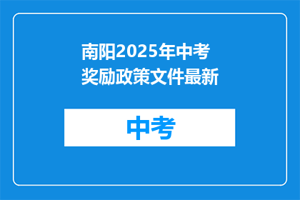 南阳2025年中考奖励政策文件最新