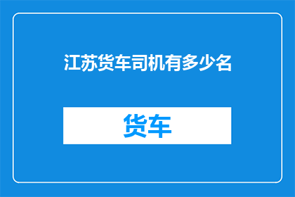 江苏货车司机有多少名