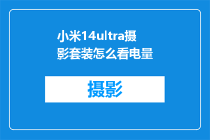 小米14ultra摄影套装怎么看电量