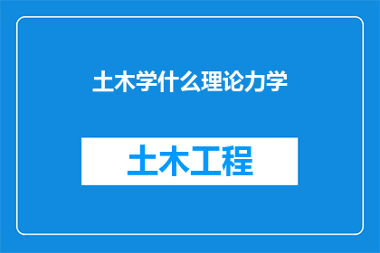 土木学什么理论力学