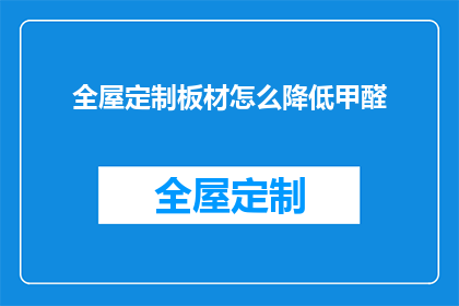 全屋定制板材怎么降低甲醛