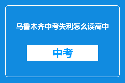 乌鲁木齐中考失利怎么读高中