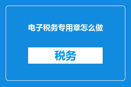 电子税务专用章怎么做