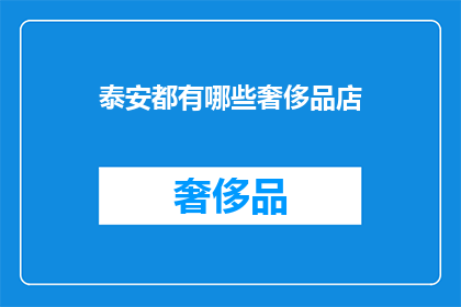 泰安都有哪些奢侈品店