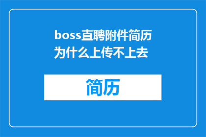 boss直聘附件简历为什么上传不上去