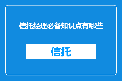 信托经理必备知识点有哪些