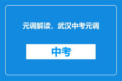 元调解读，武汉中考元调