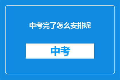 中考完了怎么安排呢
