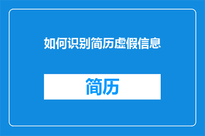 如何识别简历虚假信息