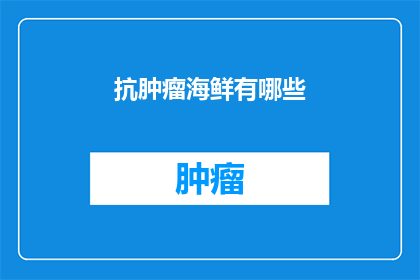 抗肿瘤海鲜有哪些