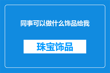 同事可以做什么饰品给我