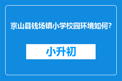 京山县钱场镇小学校园环境如何？
