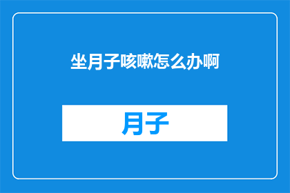 坐月子咳嗽怎么办啊