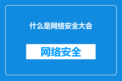 什么是网络安全大会