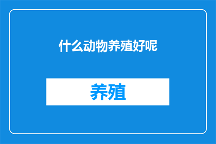 什么动物养殖好呢