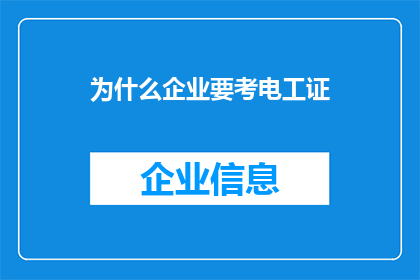 为什么企业要考电工证