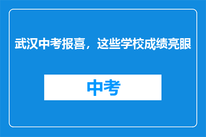 武汉中考报喜，这些学校成绩亮眼