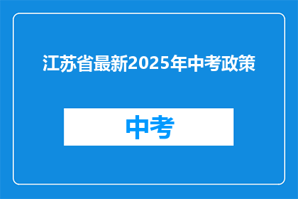 江苏省最新2025年中考政策