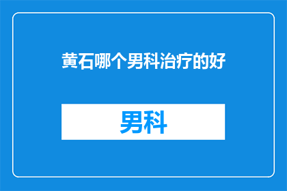黄石哪个男科治疗的好