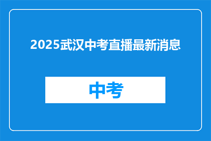 2025武汉中考直播最新消息