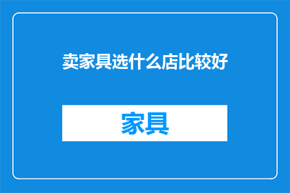 卖家具选什么店比较好