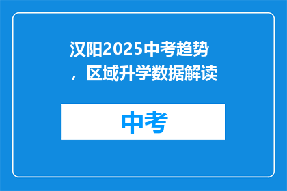 汉阳2025中考趋势，区域升学数据解读